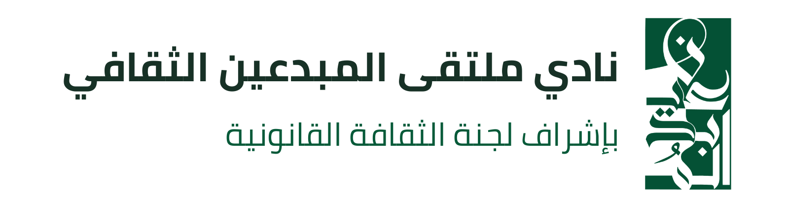 شعار نادي ملتقى المبدعين الثقافي