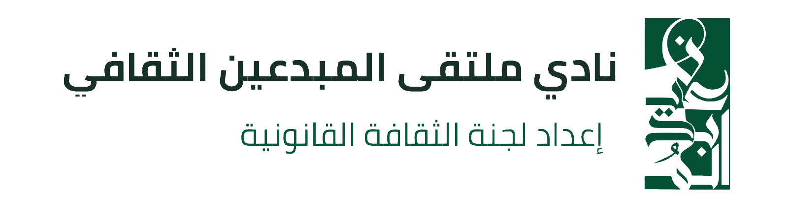 شعار نادي ملتقى المبدعين الثقافي