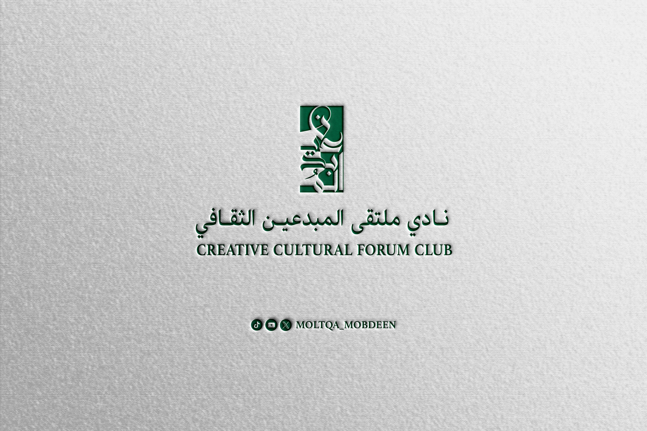 نادي ملتقى المبدعين الثقافي .. حروفٌ نسجت بالإصرار، وطريقٌ أضاء بالاستمرار